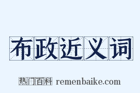 布政近义词是什么意思的图片